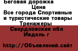 Беговая дорожка Royal Fitness RF-1 › Цена ­ 22 490 - Все города Спортивные и туристические товары » Тренажеры   . Свердловская обл.,Ивдель г.